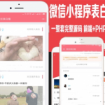 最新微信小程序表白墙源码模板一整套带php后台许愿心公众号开发定制
