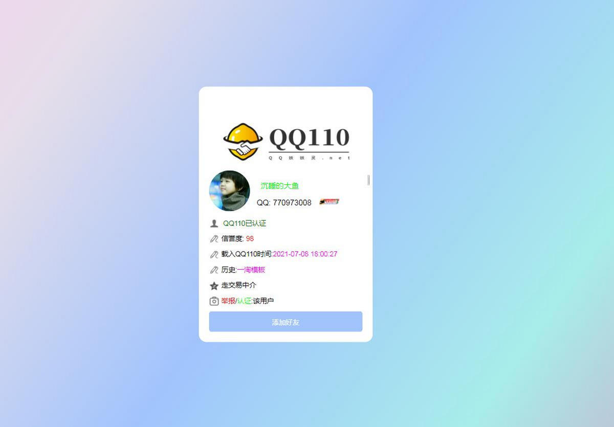  2021防诈骗QQ记录查询源码  QQ骗子记录网络交易信誉分查询认证源码 网站源码