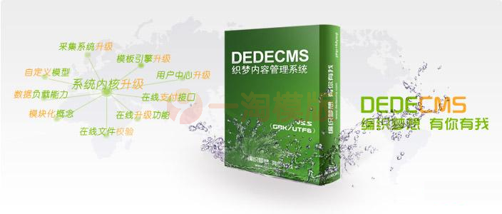织梦DedeCMS时隔多年，终于更新正式版！（附DedeCMSV5.7版下载） 技术教程