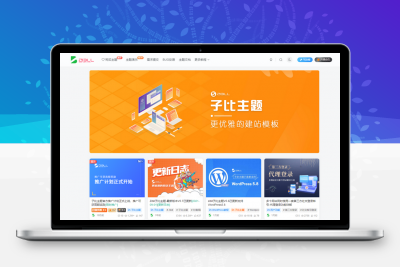 wordpress主题 Zibll子比主题最新版本V5.6去授权版