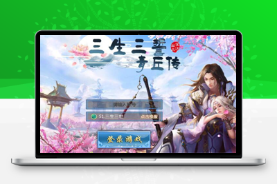 2021整理仙侠手游【三生三世】青丘传Win一键既玩服务端+GM后台