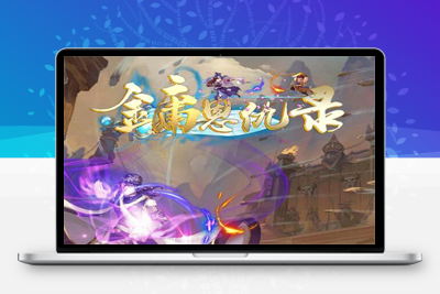 11月整理经典卡牌游戏【武侠大宗师翅膀版】+Win一键即玩服务端+GM后台