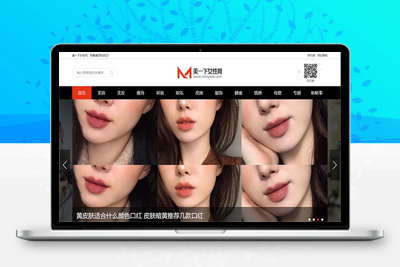 帝国cms7.5内核仿美一下女性 女性潮流综合资讯网站模板 无域名授权版