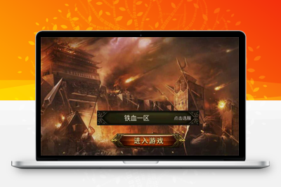 11月最新整理 复古传奇手游【铁血沙城】Win一键即玩服务端
