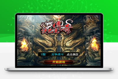 12月整理传奇手游【沙巴克本地端】WIN一键即玩服务端+本地注册验证+天龙皓月套