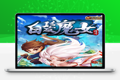 2021整理 典藏武侠卡牌手游【白发魔女传奇】Win一键即玩服务端+后台