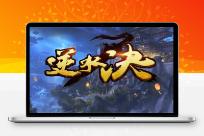 2021整理 仙侠手游【逆水决】Linux手工服务端+后台+双端