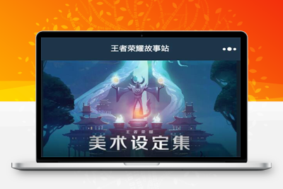王者荣耀故事站小程序/含vue后台