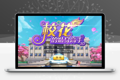 2022整理 校花养成动作卡牌手游【校花的贴身高手】Win一键服务端