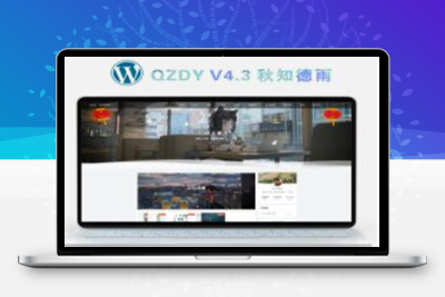 简约自适应wordpress博客二次元主题qzdy4.3