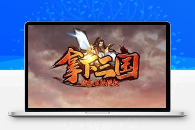 2月整理 三网H5游戏【三国战纪H5】Linux手工服务端+开源源码