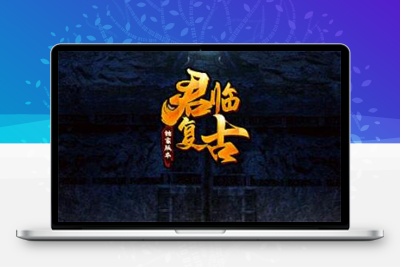 3月整理 战神引擎传奇手游【君临复古第三季】Win半手工服务端+充值后台+安卓苹果双端