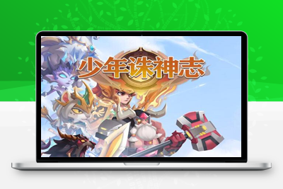3月最新卡牌回合手游【少年诛神志】Linux手工服务端+CDK授权后台