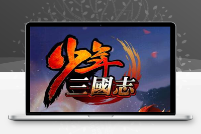 3月整理卡牌回合手游【少年三国志玄金版】Linux手工服务端+GM后台+安卓端
