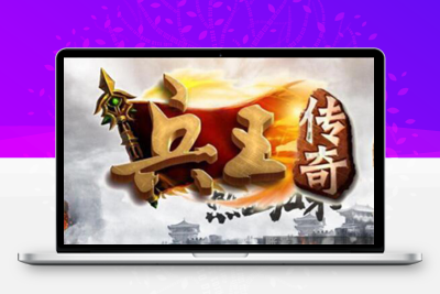 5月最新整理白日门传奇手游【兵王传奇】Win半手工服务端+GM后台+安卓苹果双端
