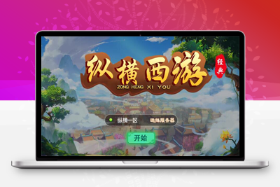 5月最新三网H5游戏【纵横西游H5】Win半手工服务端+多区+GM后台+安卓苹果双端