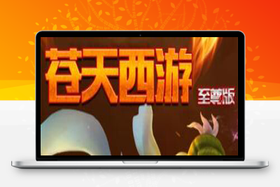 5月最新整理三网H5游戏【莫问西游H5】Linux手工服务端+多区+GM授权后台