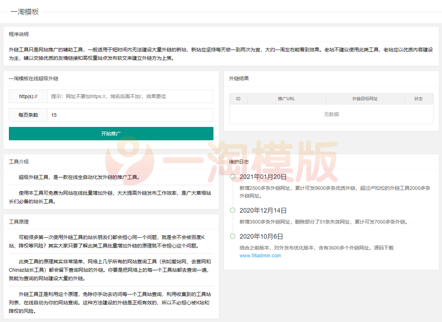 SEO网站推广外链工具源码 上传即可使用 网站源码