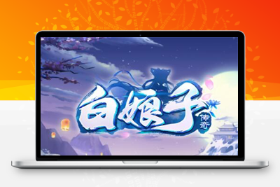 6月最新回合手游【白娘子传奇打金端】Liunx手工服务端+GM授权后台+安卓苹果pc三端