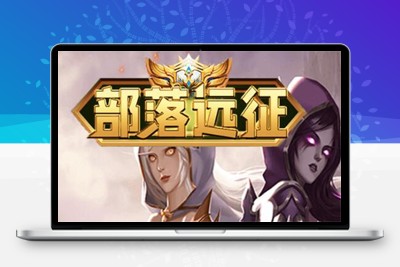 6月最新整理魔幻挂机H5游戏【部落远征H5】Win半手工服务端+GM后台