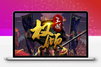 7月最新整理三国策略手游【权倾三国蓝金版】Win半手工服务端+授权邮件后台
