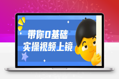 抖音实战 带你0基础实操视频上镜教程