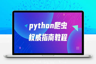 python爬虫权威指南教程从入门到精通