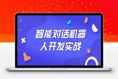 智能对话机器人开发实战课程