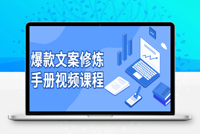 抖音爆款文案修炼手册视频课程