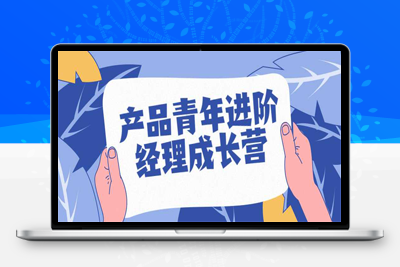 抖音实战产品青年进阶经理成长营