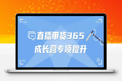 抖音直播带货365成长营专项提升课程