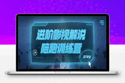 抖音进阶影视解说陪跑训练营