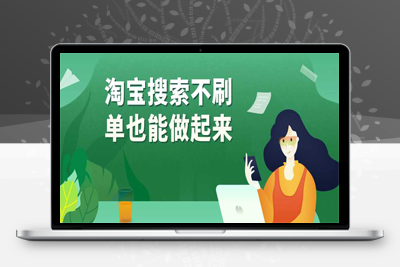 实战课程 淘宝搜索不刷单也能做起来