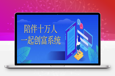 抖音陪伴十万人一起创富系统