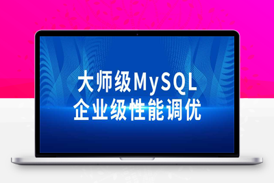 大师级MySQL企业级性能调优