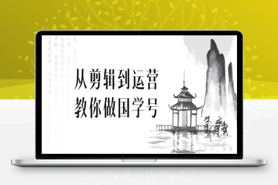 抖音实战从剪辑到运营教你做国学号