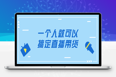 抖音实战教程个人搞定直播带货