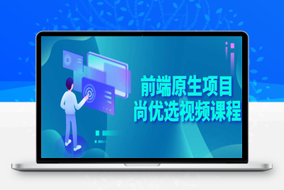 高级前端原生项目尚优选视频课程+教程素材