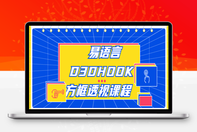 易语言D3DHOOK方框透视课程