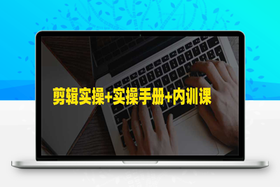 抖音短视频剪辑实操+实操手册+内训课