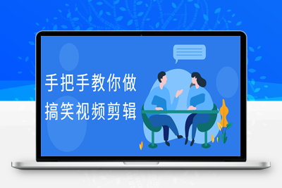 抖音短视频手把手教你做搞笑视频剪辑