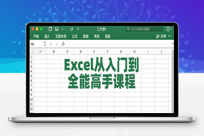 Excel从入门到全能高手课程