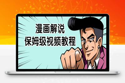 抖音快手漫画解说保姆级视频教程