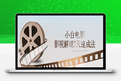 抖音快手小白电影影视解说7天速成法