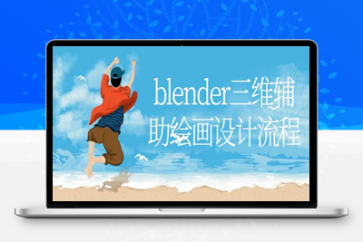 blender三维辅助绘画设计流程