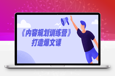 新媒体《内容规划训练营》打造爆文课