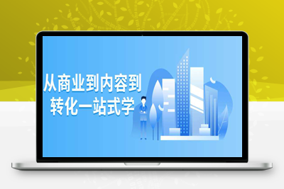 互联网从商业到内容到转化一站式学