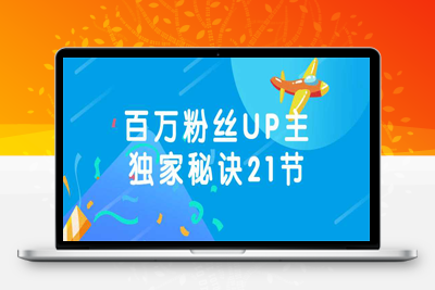 独家打造百万粉丝UP主独家秘诀21节商业课