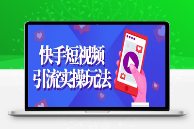 小白快手短视频引流玩法教程实战课程