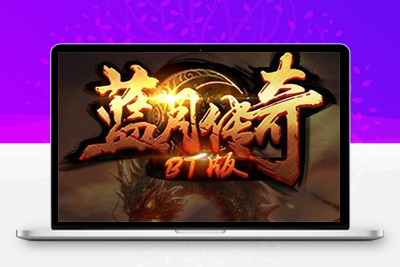 最新整理 传奇手游【贪玩蓝月】Win一键即玩服务端+GM后台